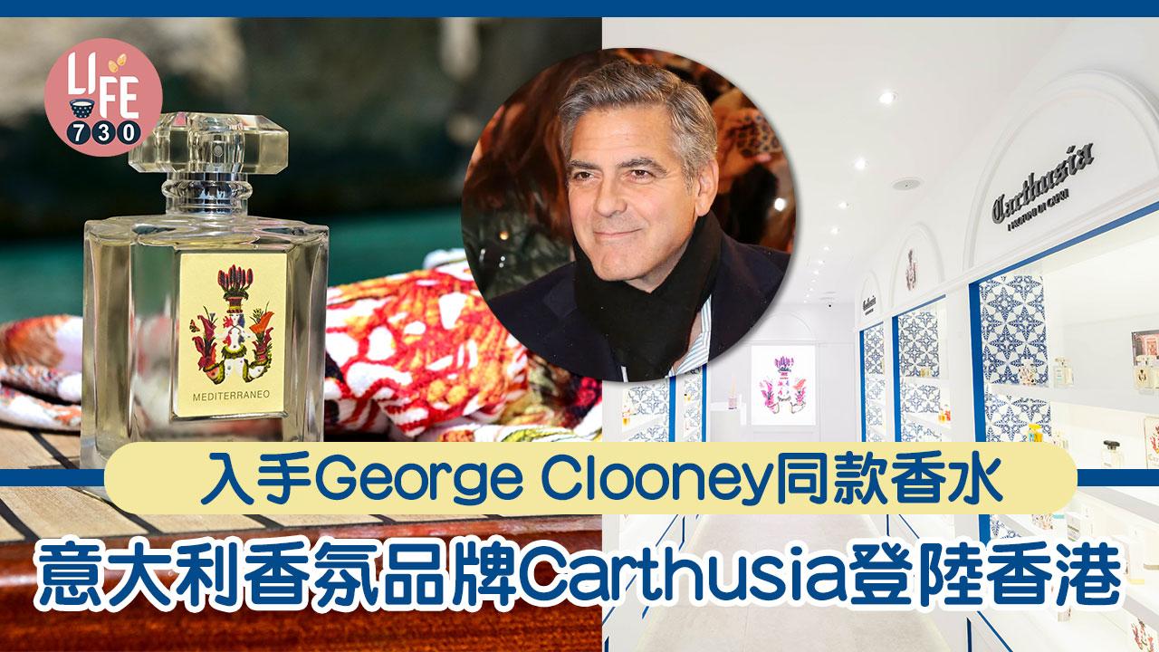 【意大利香氛品牌Carthusia登陸香港 入手George Clooney 同款香水】BY am730